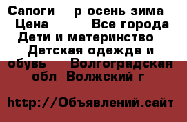 Сапоги 35 р.осень-зима  › Цена ­ 700 - Все города Дети и материнство » Детская одежда и обувь   . Волгоградская обл.,Волжский г.